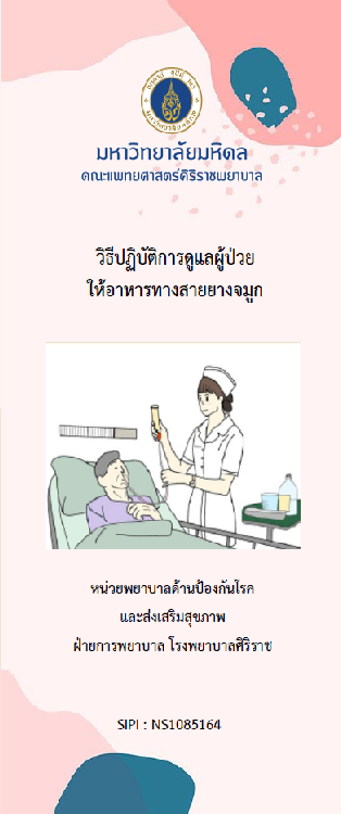 วิธีปฏิบัติการดูแลผู้ป่วยให้อาหารทางสายยางจมูก