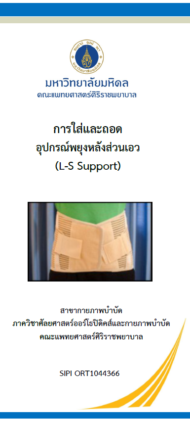 การใส่และถอดอุปกรณ์พยุงหลัง ส่วนเอว (L-S Support)