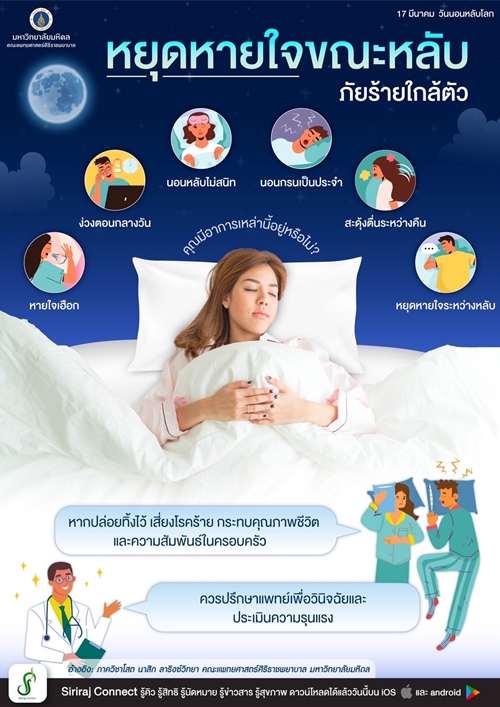 หยุดหายใจขณะหลับ ... ภัยร้ายใกล้ตัว