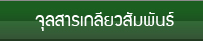 จุลสารเกลียวสัมพันธ์